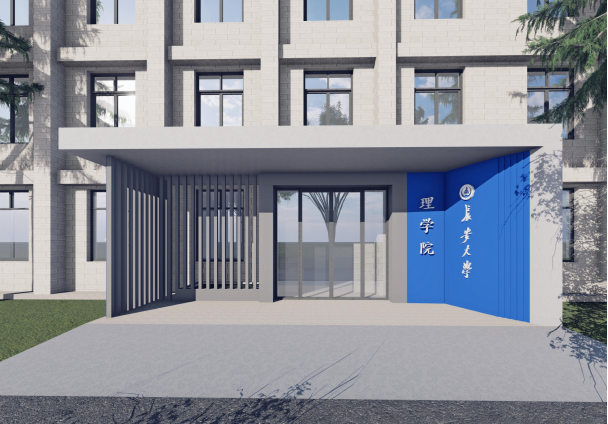 南校区建工楼（理学院）改造